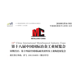 共同期待2018北京第十八届中国国际冶金工业展览会