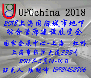 2018中国（上海）国际城市地下综合管廊建设展览会