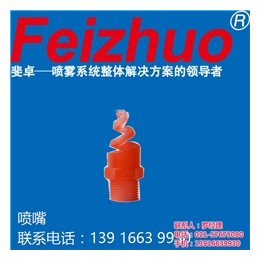 喷嘴品牌斐卓Feizhuo(在线咨询)|喷嘴|扇形清洗喷嘴