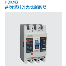 HDKM3系列塑料外壳式断路器缩略图