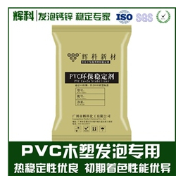 PVC软质注塑发泡钙锌稳定剂|辉科化工|钙锌稳定剂