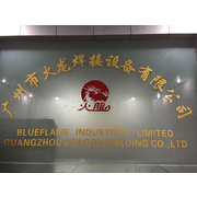 广州市火龙焊接设备有限公司