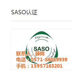 杭州SASO认证_SASO认证_澳证技术