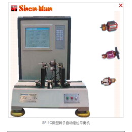 上海申曼动平衡机厂   SF-1C微型转子自动*平衡机