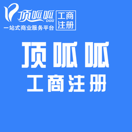 杭州注册公司代理_工商注册变更-顶*电话