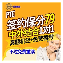 PTE_PTE在线学习学校_青岛PTE在线学习