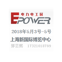 2018年上海国际第十八电力展