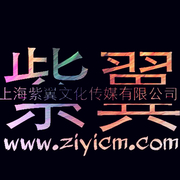 上海紫翼文化传媒有限公司
