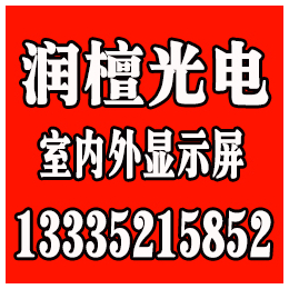 枣庄LED显示屏、枣庄LED显示屏供应商、润檀光电