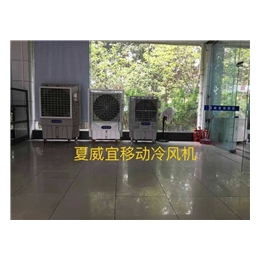 杭州冷风机,苏州夏威宜环保科技有限公司,移动式冷风机