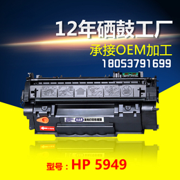 济宁惠普5949A激光打印机硒鼓进口配件碳粉可靠*采购电话