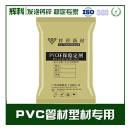 PVC透明*钙锌稳定剂|辉科化工|稳定剂