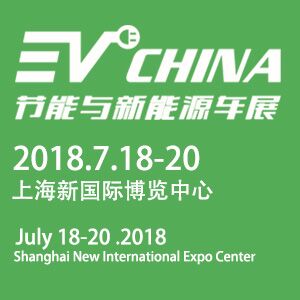 2018上海国际新能源车用线束及连接器展览暨高峰论坛
