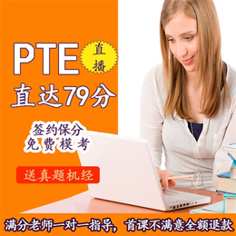 PTE网课辅导学校、PTE、青岛PTE网课辅导视频