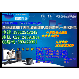 天津网络维护IT外包服务企业电脑维护