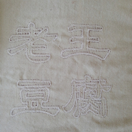 喀什豆腐丝布、志峰纺织、纯棉豆腐丝布