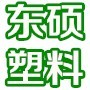 义乌市东硕塑料制品有限公司