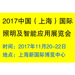 2017中国上海国际照明及智能应用展览会