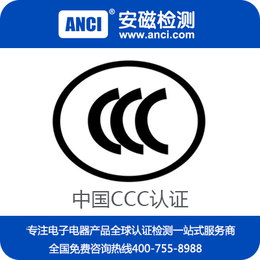 电源适配器CCC认证 电源适配器CCC认证公司