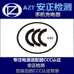 CCC认证流程 旅行充电器3C认证