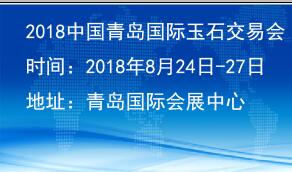 2018中国青岛国际玉石交易会