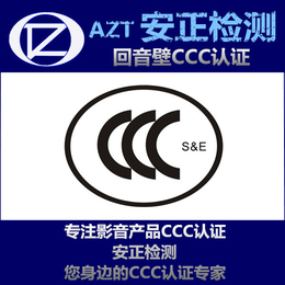 CCC认证流程 回音壁3C认证
