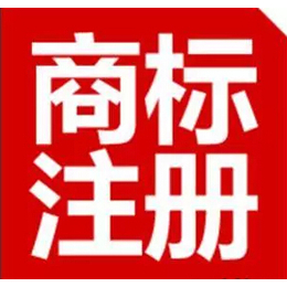 南京注册商标
