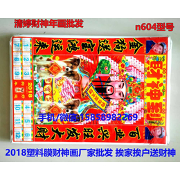 供应2018塑料膜财神到年画财神爷日历财神到油画贴画贴纸缩略图