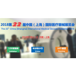  2018第二十二届上海国际医疗器械展览会缩略图
