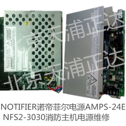 NOTIFIER诺帝菲尔消防主机电源电路板维修AMPS24E