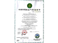 中国环境标志产品认证证书.jpg