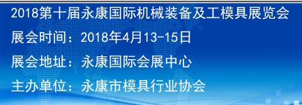 2018第十届永康国际机械装备及工模具展览会