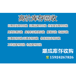 福建库存收购、福建库存收购公司、顺成库存收购(****商家)