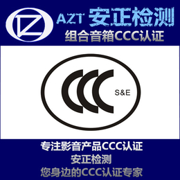 CCC认证与体系认证 组合音响3C认证缩略图