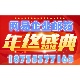 朔州网易企业邮箱-山西省营销中心-买3年送3年-买5年送5年