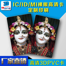 深圳供应3d动画卡3dVIP卡3dic卡3dPVC卡厂家