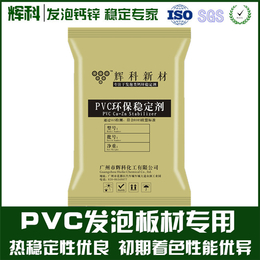 PVC发泡板*钙锌稳定剂_辉科化工_稳定剂