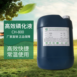 昌禾CH-303磷化液生产商 厂家*磷化液