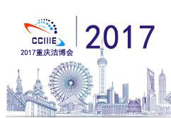 2017中国欧亚国际洁净净化及防静电博览会