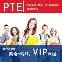 青岛PTE口语班、PTE、英语e站教育(在线咨询)