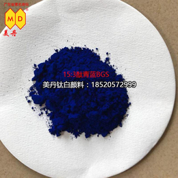 广东美丹公司供应绿光蓝工业通用色粉铜酞PB-1542酞青蓝