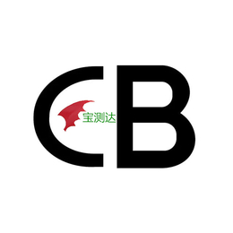电磁炉CB认证流程怎么申请CB体系认证