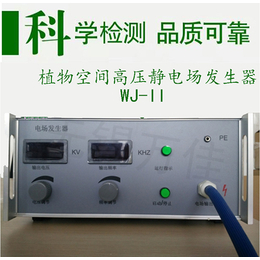 WJ-II静电场发生器植物高压静电场空间静电场发生器
