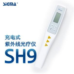 供应新品上市希格玛充电式紫外线光疗仪SH9 缩略图