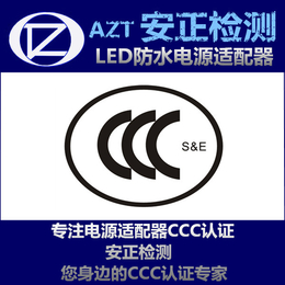 CCC认证* LED电源3C认证