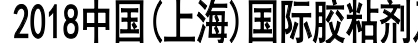 2018中国(上海)国际胶粘剂及密封剂展览会