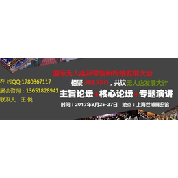 2017中国上海无人自助售货机展2017上海无人售货商店展