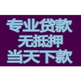 福州信用贷*低至六厘五可贷房子市值的百分之十至百分二十