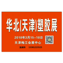 2018天津国际塑料橡胶工业展览会缩略图