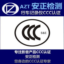 CCC认证目录 行车记录仪3C认证缩略图